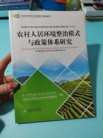 农村人居环境整治模式与政策体系研究