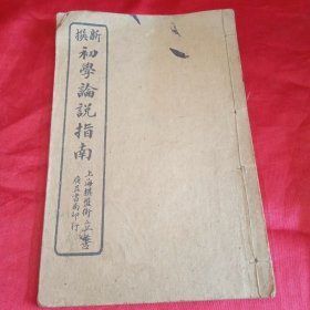新撰 初学论说指南 （卷一） 民国六年