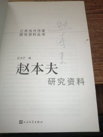 赵本夫研究资料/江苏当代作家研究资料丛书