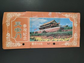 天安门参观纪念门票