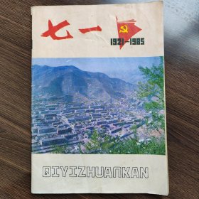 七一专刊 1985 平顺县