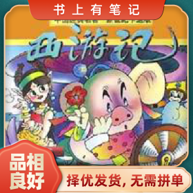 旧书有笔记西游记:新世纪卡通版.第5册9787806561959舒霄中西