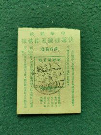 1951年〔中华邮政快递挂号函件执据〕邮戳（上海）