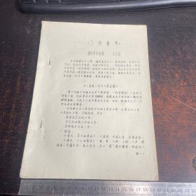 三焦匯考     1978 .11.8【油印本】 具體請看圖片  【 滿40元包郵 】
