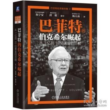 巴菲特的伯克希尔崛起:从1亿到10亿美金的历程 (英)格伦·阿诺德(Glen Arnold)著 9787111741541
