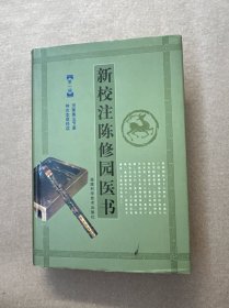 新校注陈修园医书.第一辑
