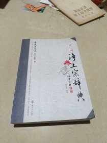 实用净土宗辞典（香光居文选）