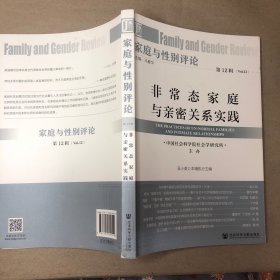 （書角不好 里面全新）家庭與性別評(píng)論 第12輯 非常態(tài)家庭與親密關(guān)系實(shí)踐