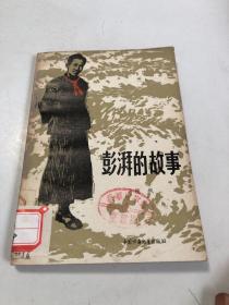 彭湃的故事　彭加蔚插图　80年1版1印