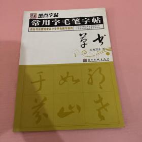 墨点字帖·常用字毛笔字帖：（草书）