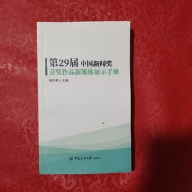 第29届中国新闻奖获奖作品新媒体展示手册