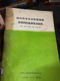 国内外非木材纤维制浆造纸的经验和发展趋势（棉杆、稻草、麦草、芦苇 芦竹、获）