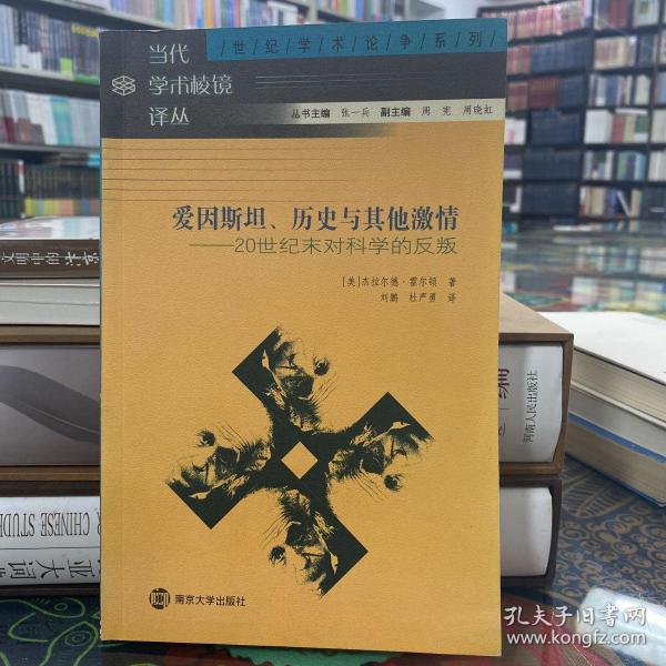 爱因斯坦、历史与其他激情：20世纪末对科学的反叛