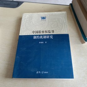 法学部落：中国检察权监督制约机制研究