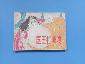 国王打喷嚏 连环画 上海人民美术出版社 1982年1版1印
