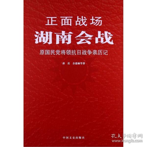 湖南会战 中国军事 薛岳，余建勋等 新华正版