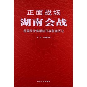 湖南会战 中国军事 薛岳，余建勋等 新华正版