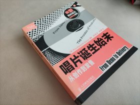 唱片诞生始末 音乐制作经典著作