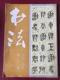 书法 1984年第三期 先秦石鼓文7页