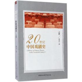 20世纪中国戏剧史（上册）