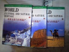 世界文化与自然遗产 【1-3】