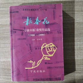 报春花:《宁波日报》获奖作品选(1980～1999)