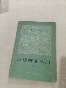 汉语拼音入门