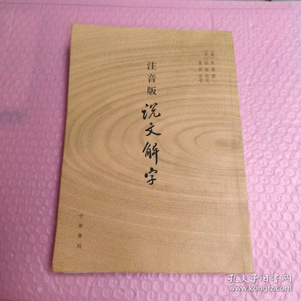 注音版说文解字