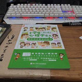 小学生一看就懂的心理学漫画：拥有很多朋友的秘诀