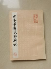 古本董解元西厢记