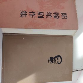 阳翰笙剧作集（上下卷）