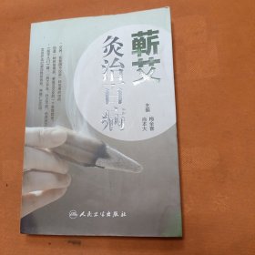 艾叶百科系列·蕲艾灸治百病