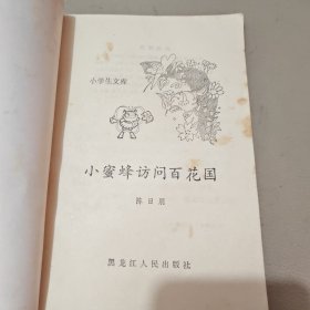 小蜜蜂访问百花国