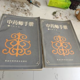 中药师手册（上下