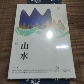 山水（冯至文存）