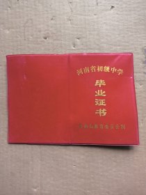 毕业证书（初级中学河南省）