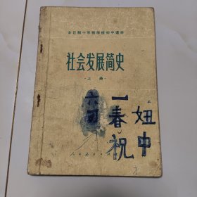 70年代版老课本（社会发展简史.初中.上册.试用本）使用本，品差如图自鉴2