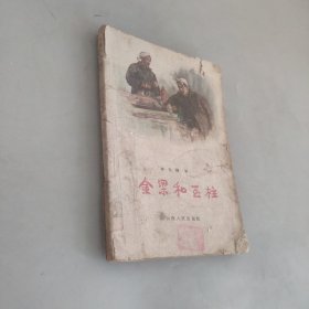 金梁和玉柱
