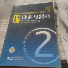 配电生产常用标准及指导性文件汇编第二分册设备与器材