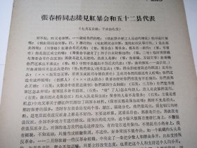《张春桥同志接见红爆会和五十二县代表》！16开4页