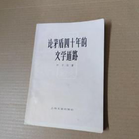 论茅盾四十年的文学道路-78年一版一印