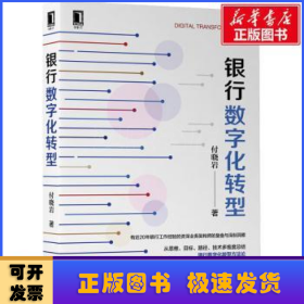 银行数字化转型