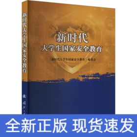 新時代大學(xué)生國家安全教育