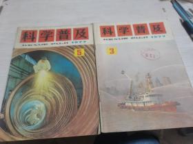 科学普及1977年第3、5期