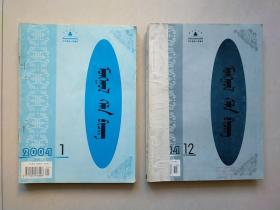 蒙古语文 蒙文版  2004年1-12期