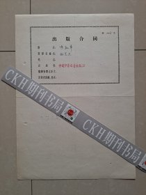 1963年 中国少年儿童出版社 科普作家 励艺夫《造机车》出版档案 系列：出版合同1张、出版责任签字1张、出版合同通知单1张、审读报告书1张、信函12张（1个带封 邮票没有了）、供审读参考2张、出版社信稿签6张、稿件资料9张、出版物《造机车》1份（折叠为16开，展开为2开）。以上合售。