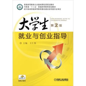 正版新书现货 大学生就业与创业指导 第2版 9787111492399 王仁伟