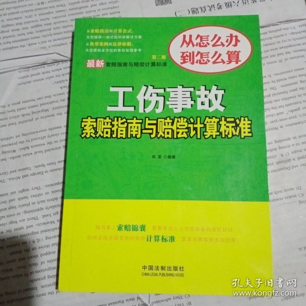 最新工伤事故索赔指南与赔偿计算标准（第二版）