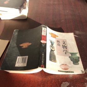 文物學(xué)概論