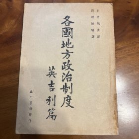 各国地方政治制度 英吉利篇